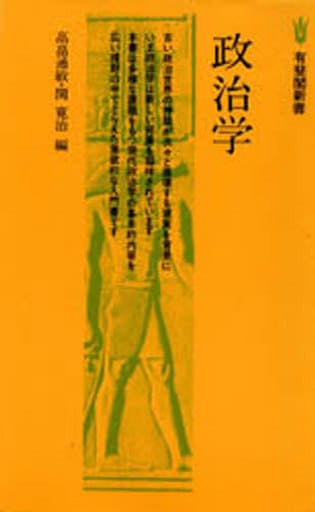 政治学 (有斐閣新書 A 31) 高畠 通敏; 関 寛治