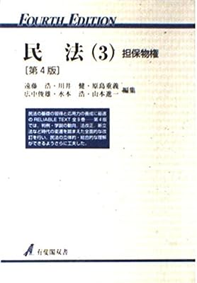 民法 3 第4版 (有斐閣双書 17) 遠藤 浩