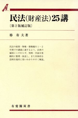 民法(財産法)25講 第2版補訂版 (有斐閣双書 41) 椿 寿夫