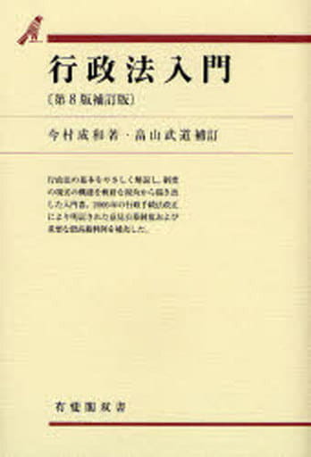 行政法入門 第8版補訂版 (有斐閣双書 7) 今村 成和