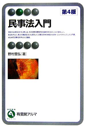 民事法入門 第4版 (有斐閣アルマ) 野村 豊弘