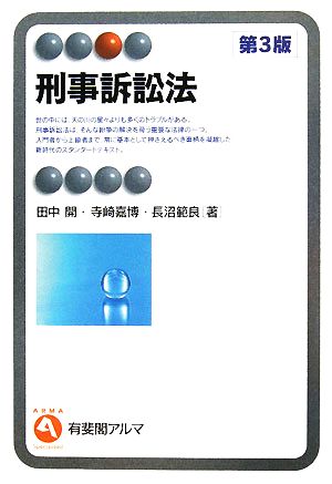刑事訴訟法 第3版 (有斐閣アルマSpecialized) 田中 開 寺崎 嘉博; 長沼 範良