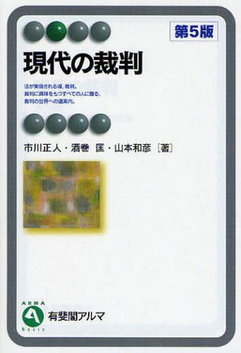 現代の裁判 第5版 (有斐閣アルマ) 市川 正人 酒巻 匡; 山本 和彦