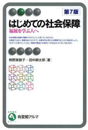 はじめての社会保障 第7版―福祉を学ぶ人へ (有斐閣アルマ) 椋野 美智子; 田中 耕太郎