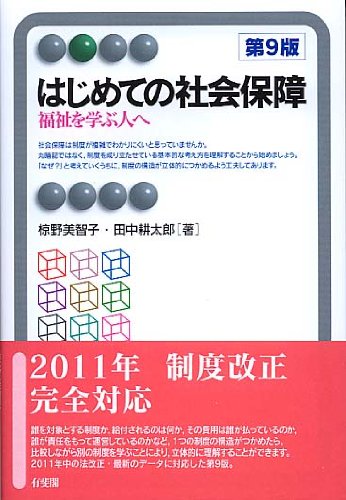 はじめての社会保障 第9版-- 福祉を学ぶ人へ (有斐閣アルマ) 椋野 美智子; 田中 耕太郎