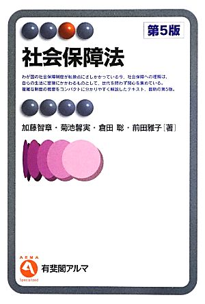 社会保障法 第5版 (有斐閣アルマ) 加藤 智章 菊池 馨実 倉田 聡; 前田 雅子