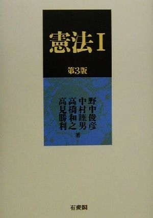 憲法 1 第3版 野中 俊彦