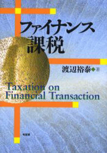 ファイナンス課税 渡辺 裕泰