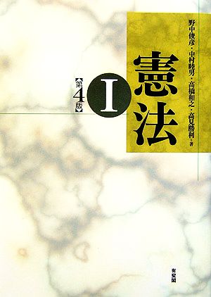 憲法 1 第4版 野中 俊彦