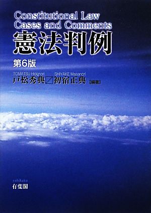 憲法判例 第6版 戸松 秀典; 初宿 正典