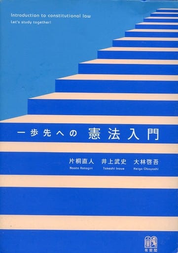 一歩先への憲法入門 片桐 直人 井上 武史; 大林 啓吾