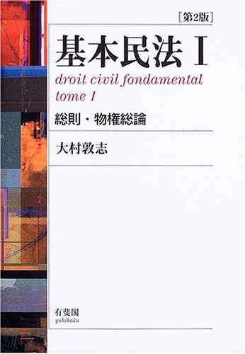 基本民法 1 第2版 大村 敦志