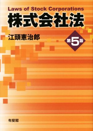 株式会社法 第5版 江頭 憲治郎
