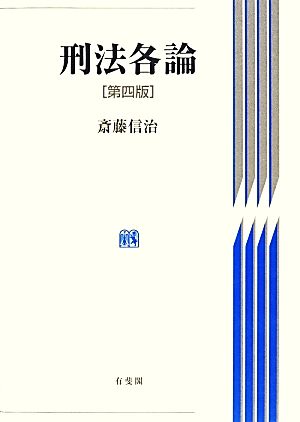 刑法各論 第4版 斎藤 信治