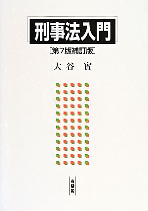 刑事法入門 第7版補訂版 大谷 實