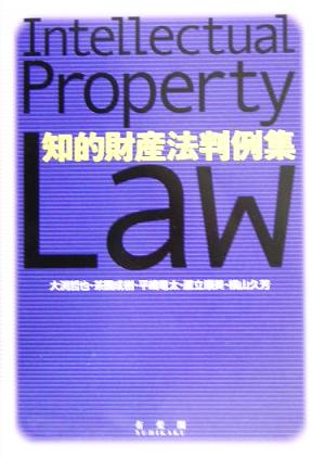 知的財産法判例集 大渕 哲也