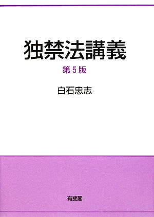 独禁法講義 第5版 白石 忠志