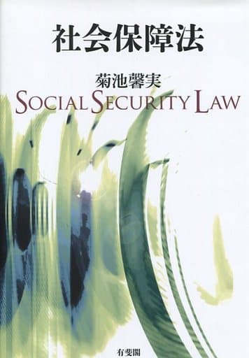 社会保障法 菊池 馨実