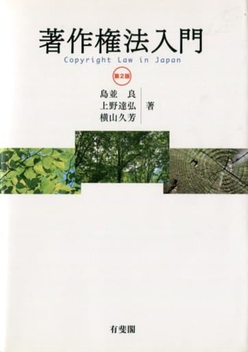 著作権法入門 第2版 島並 良 上野 達弘; 横山 久芳
