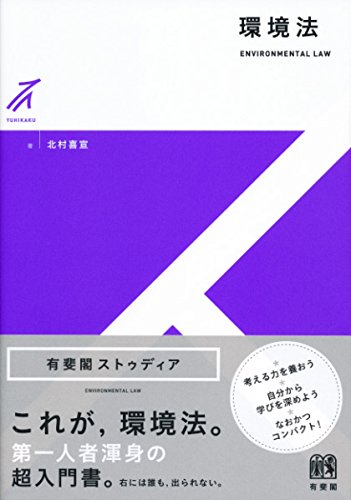 環境法 (有斐閣ストゥディア) 北村 喜宣