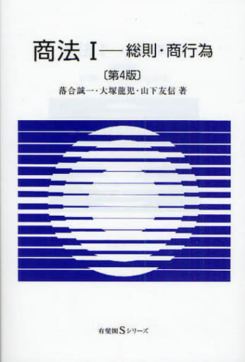 商法〈1〉総則・商行為 第4版 (有斐閣Sシリーズ 19) 落合 誠一 山下 友信; 大塚 龍児