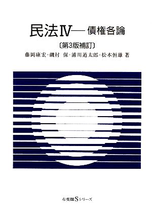 民法 4 (有斐閣Sシリーズ 36) 藤岡 康宏