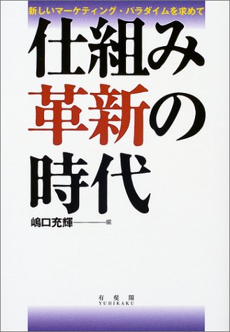 仕組み革新の時代: 新しいマーケティング・パラダイムを求めて 嶋口 充輝