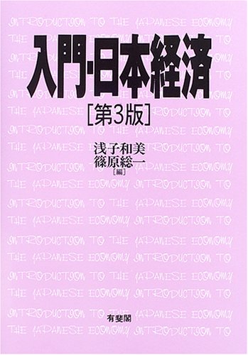 入門・日本経済 第3版 浅子 和美; 篠原 総一