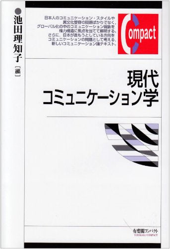 現代コミュニケーション学 (有斐閣コンパクト) 池田 理知子