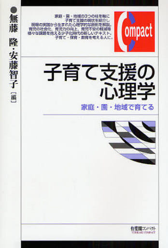 子育て支援の心理学―家庭・園・地域で育てる (有斐閣コンパクト) 無藤 隆; 安藤 智子