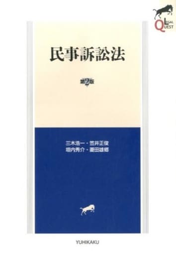 民事訴訟法 第2版 (LEGAL QUEST) 三木 浩一 笠井 正俊 垣内 秀介; 菱田 雄郷