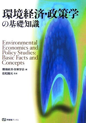 環境経済・政策学の基礎知識 (有斐閣ブックス 444) 環境経済・政策学会; 佐和 隆光