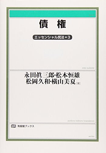 債権 -- エッセンシャル民法3 (有斐閣ブックス) 永田 眞三郎 松本 恒雄 松岡 久和; 横山 美夏
