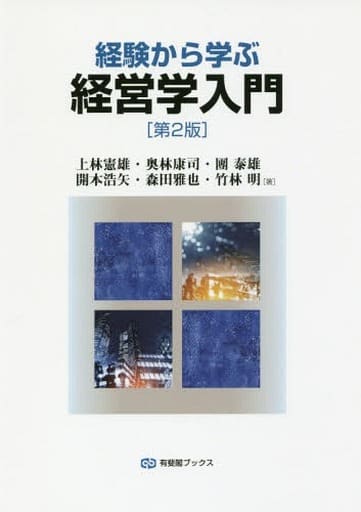 経験から学ぶ経営学入門 第2版 (有斐閣ブックス) 上林 憲雄 奥林 康司 團 泰雄 開本 浩矢 森田 雅也; 竹林 明