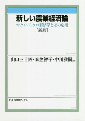新しい農業経済論〔新版〕: マクロ・ミクロ経済学とその応用 (有斐閣ブックス 382) 山口 三十四 衣笠 智子; 中川 雅嗣