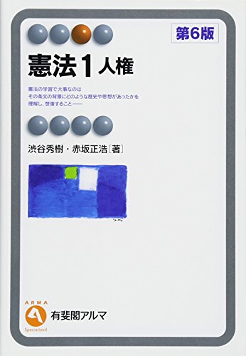 憲法1 人権 第6版 (有斐閣アルマ) 渋谷 秀樹; 赤坂 正