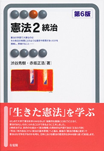 憲法2 統治 第6版 (有斐閣アルマ) 渋谷 秀樹; 赤坂 正