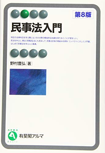 民事法入門 第8版 (有斐閣アルマ > Basic) 野村 豊弘