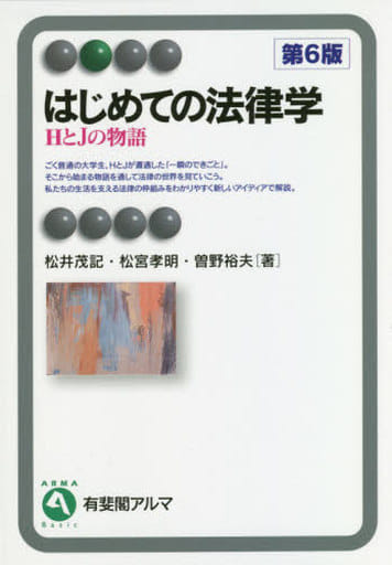 はじめての法律学 -- HとJの物語 第6版 (有斐閣アルマ > Basic) 松井 茂記 松宮 孝明; 曽野 裕夫