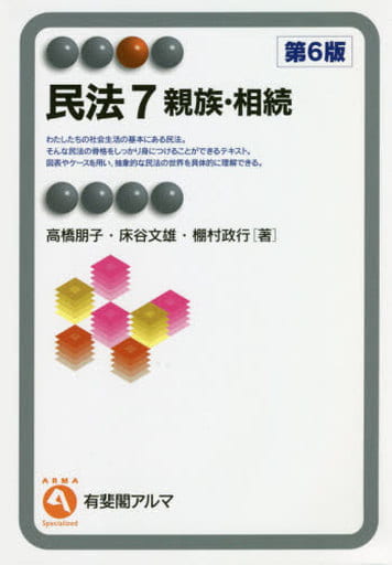 民法7 親族・相続 第6版 (有斐閣アルマ) 高橋 朋子 床谷 文雄; 棚村 政行