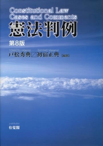 憲法判例 第8版 戸松 秀典; 初宿 正典
