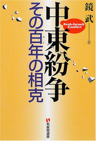 中東紛争: その百年の相克 (有斐閣選書 204) 鏡 武