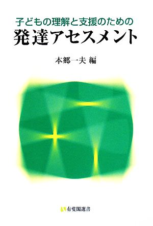 子どもの理解と支援のための発達アセスメント (有斐閣選書 1670) 本郷 一夫