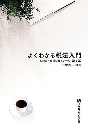 よくわかる税法入門 第6版-- 税理士・春香のゼミナール (有斐閣選書) 三木 義一