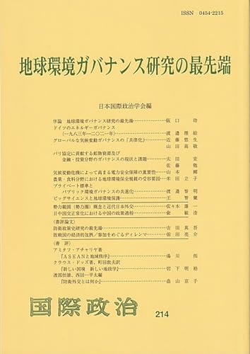 地球環境ガバナンス研究の最先端 国際政治 第214号: 国際政治 第214号 日本国際政治学会