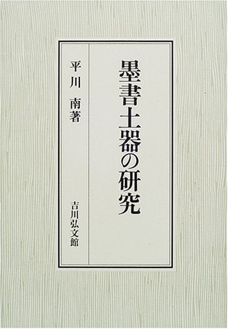 墨書土器の研究 平川 南