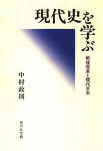 現代史を学ぶ: 戦後改革と現代日本 中村 政則