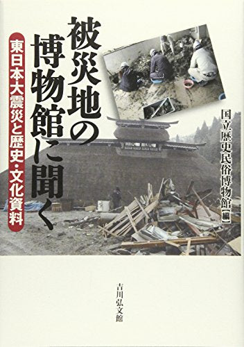被災地の博物館に聞く: 東日本大震災と歴史・文化資料 国立歴史民俗博物館