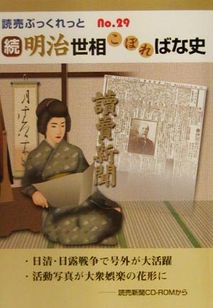 明治世相こぼればな史 続 (読売ぶっくれっと No. 29)