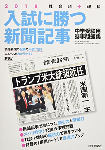 入試に勝つ新聞記事2018 浜学園、駿台・浜学園、読売新聞教育ネットワーク事務局